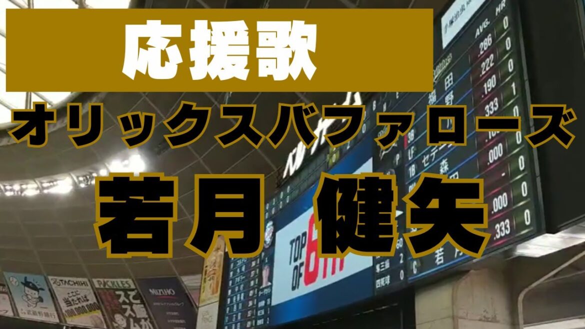 オリックスバファローズ　若月 健矢 選手【#2】応援歌