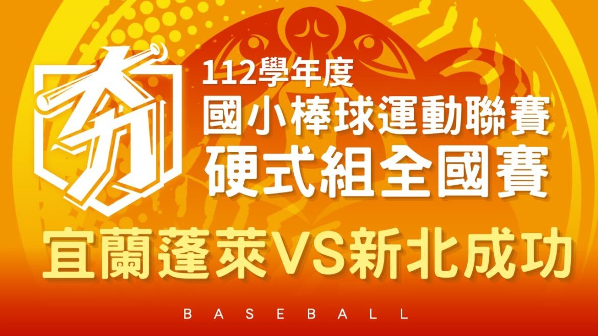 2024 /4/11 08:00｜宜蘭蓬萊VS新北成功｜亞太少棒主球場｜112學年度國小【硬式組】全國賽