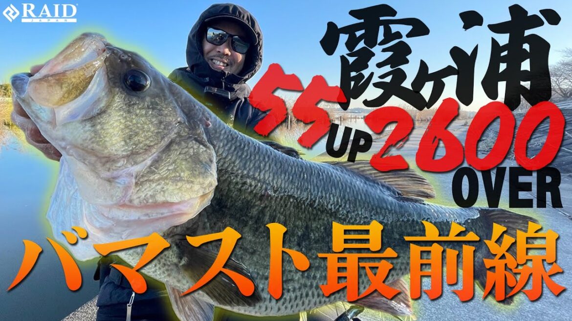 [RAID JAPAN] 霞ヶ浦バマスト最前線/55up登場!![金森隆志]