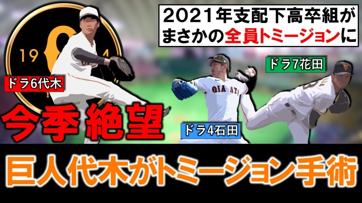 【なんか今年多くね...？】巨人高卒３年目左腕『代木大和』がトミージョン手術を発表で今季絶望へ！これで『石田隼都』＆『花田侑樹』らを含め２０２１年ドラフトの支配下高卒組が全員トミージョンの異常事態！？
