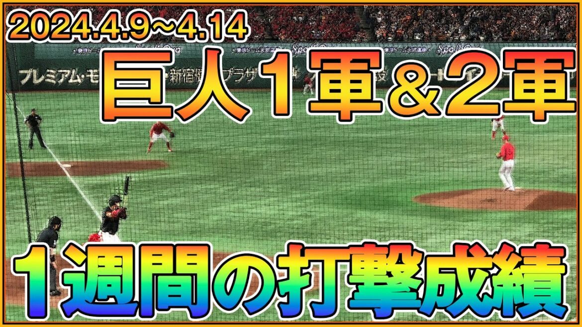 【巨人】1週間の打撃成績(1軍&2軍)4/9~4/14 #岡本和真 #萩尾匡也 #加藤廉 #増田大輝 【巨人】1週間の打撃成績(1軍&2軍)4/9~4/14 #岡本和真 #萩尾匡也 #加藤廉 #増田大輝