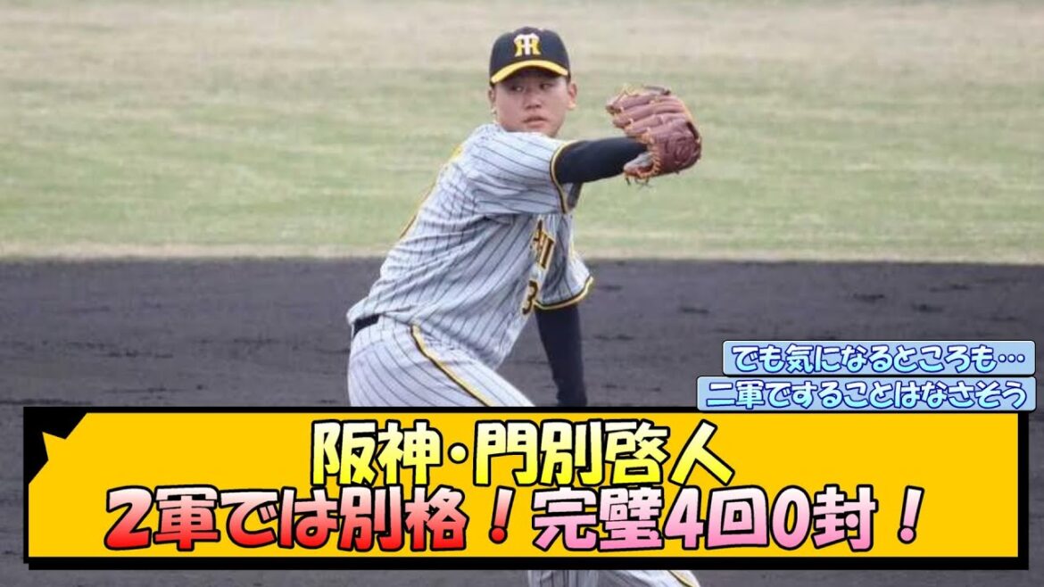 阪神・門別啓人 2軍では別格！完璧4回0封！【なんJ 反応 まとめ】