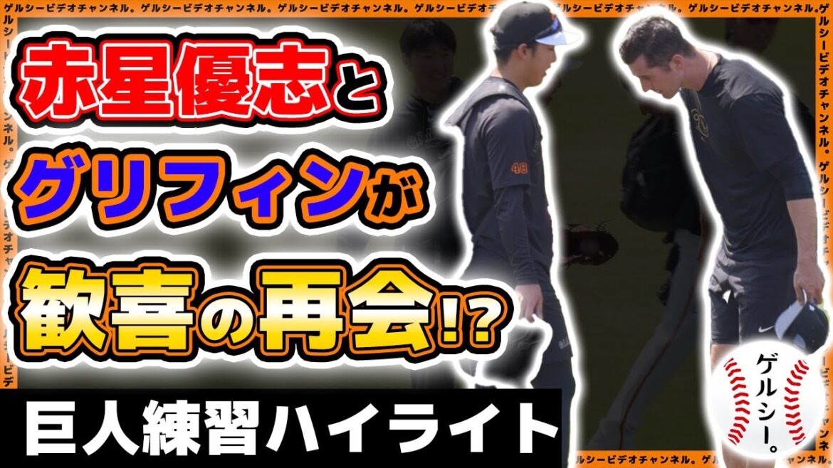 【巨人】赤星優志とグリフィンがジャイアンツ球場で歓喜の再会？！中川皓太は故障班に合流。巨人練習見学ハイライト｜プロ野球ニュース