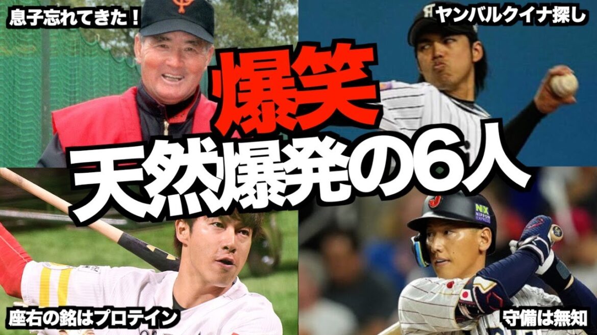 【面白】天然すぎたプロ野球選手6選