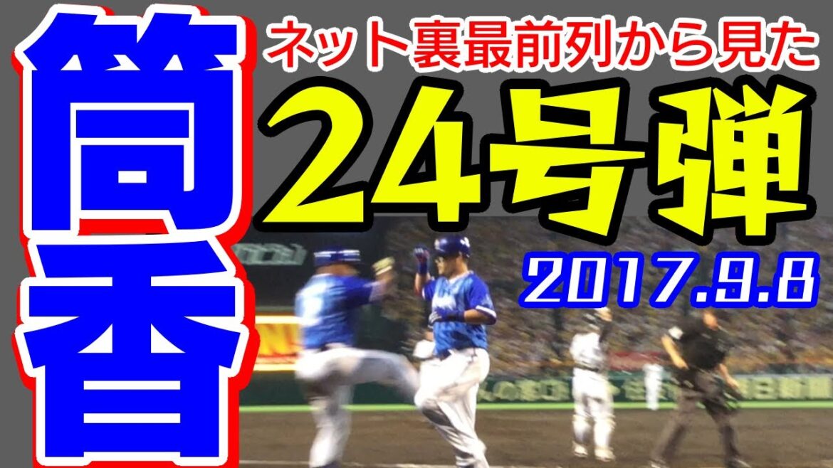 【筒香嘉智】祝ベイ復帰!?能見からのタイムリー&24号弾蔵出し初投稿 ネット裏最前列 横浜DeNAベイスターズ 阪神タイガース 阪神甲子園球場 2017年9月8日 ロペス 宮﨑敏郎 柴田竜拓 坂本