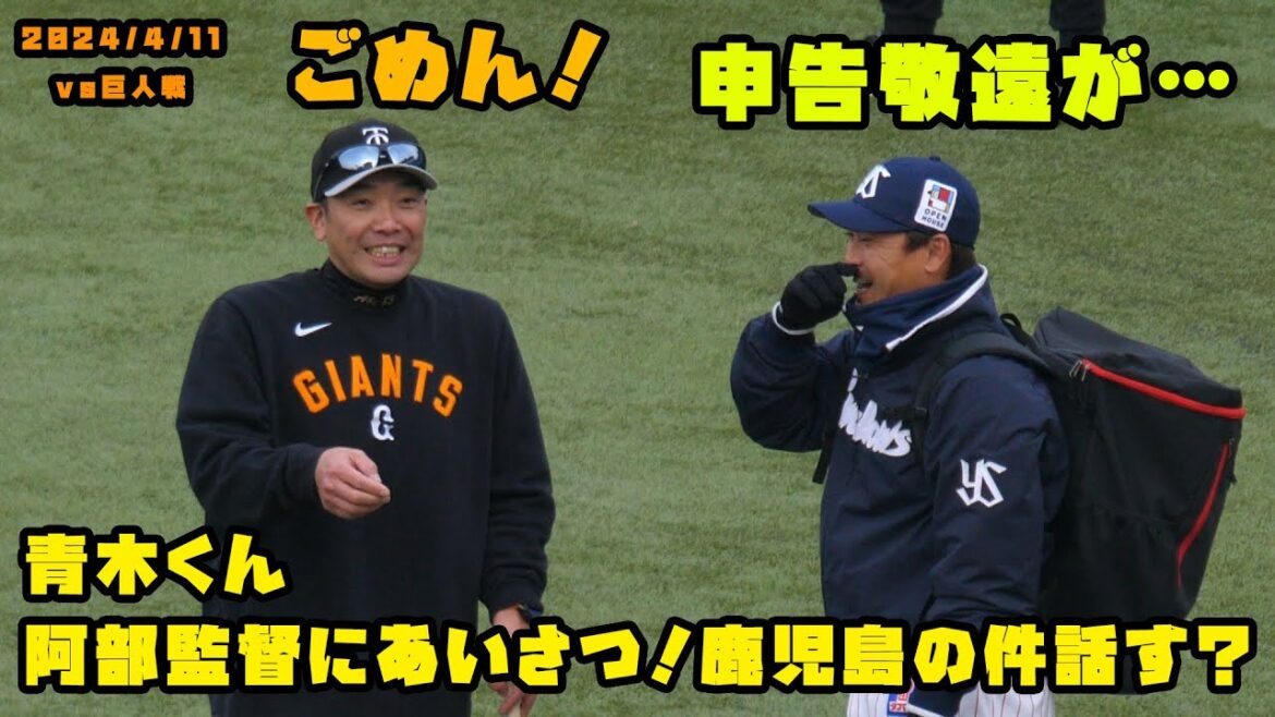 青木くん　巨人・阿部監督にあいさつ！鹿児島の件を話す？　2024/4/11 vs巨人
