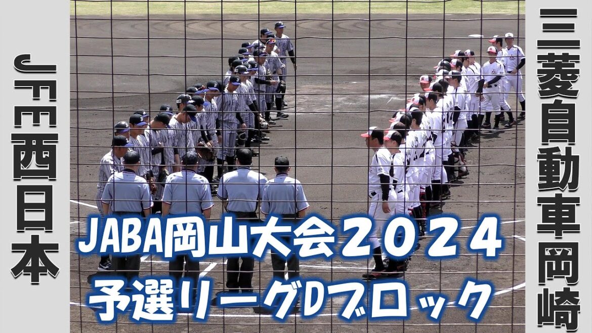 【JABA岡山大会２０２４】JFE西日本vs三菱自動車岡崎【予選リーグDブロック 2024/4/12】