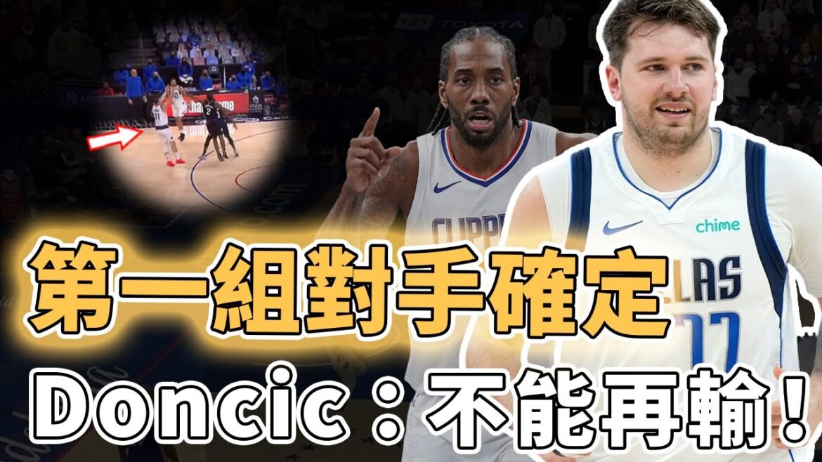 第一組對手確定！季後賽曾2次敗給快艇的Luka Doncic本賽季是否有望實現復仇？超巨一對一不落下風、更已擁有超強隊友，Leonard：全力以赴｜澤北SG