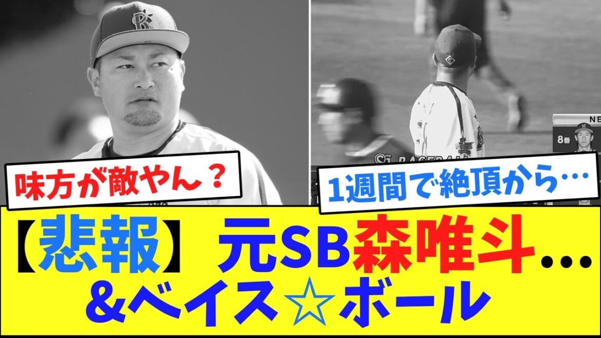 【悲報】元SB森唯斗...&ベイス☆ボール【ネット反応集】