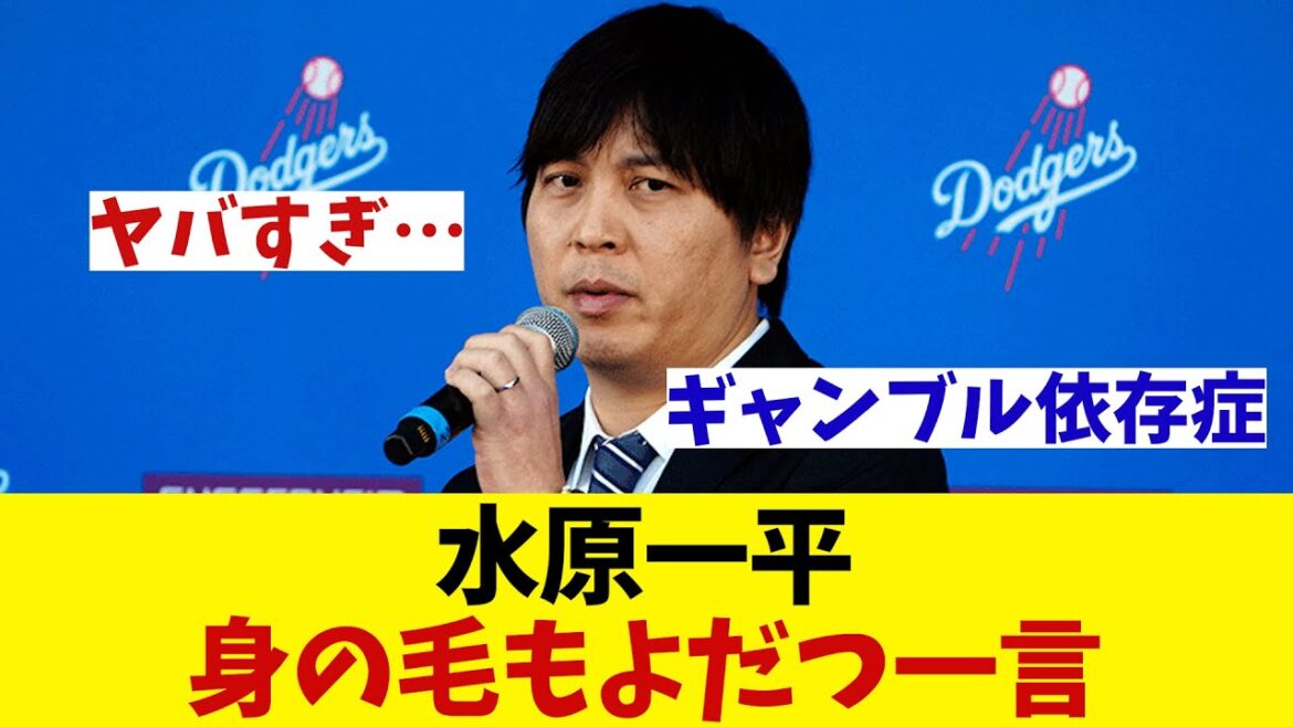 水原一平　大谷活躍の裏で・・・身の毛もよだつ一言！？【野球情報】【2ch 5ch】【なんJ なんG反応】