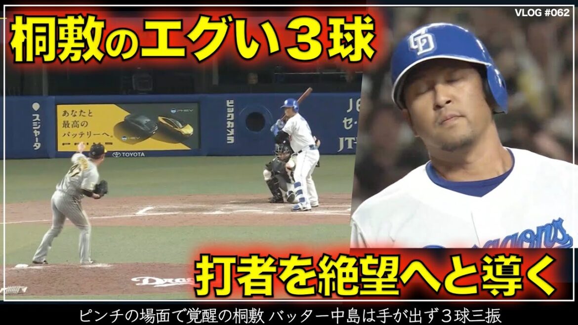 【阪神タイガース】15秒でわかる桐敷のエグい3球  打者中島を絶望へと導く（阪神対中日 第1戦）