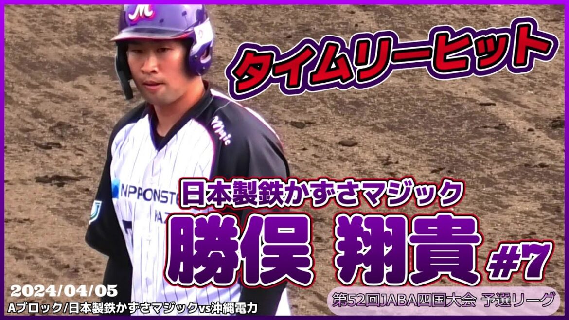 【≪元プロ野球選手☆社会人野球≫2点タイムリーヒットを放つ！/第52回JABA四国大会予選リーグAブロック】2024/04/04日本製鉄かずさマジック・勝俣 翔貴(国際武道大→オリックス→巨人)