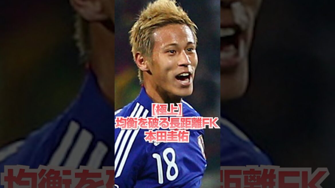 【極上】均衡を破る長距離FK 本田圭佑！#サッカー #football #本田圭佑