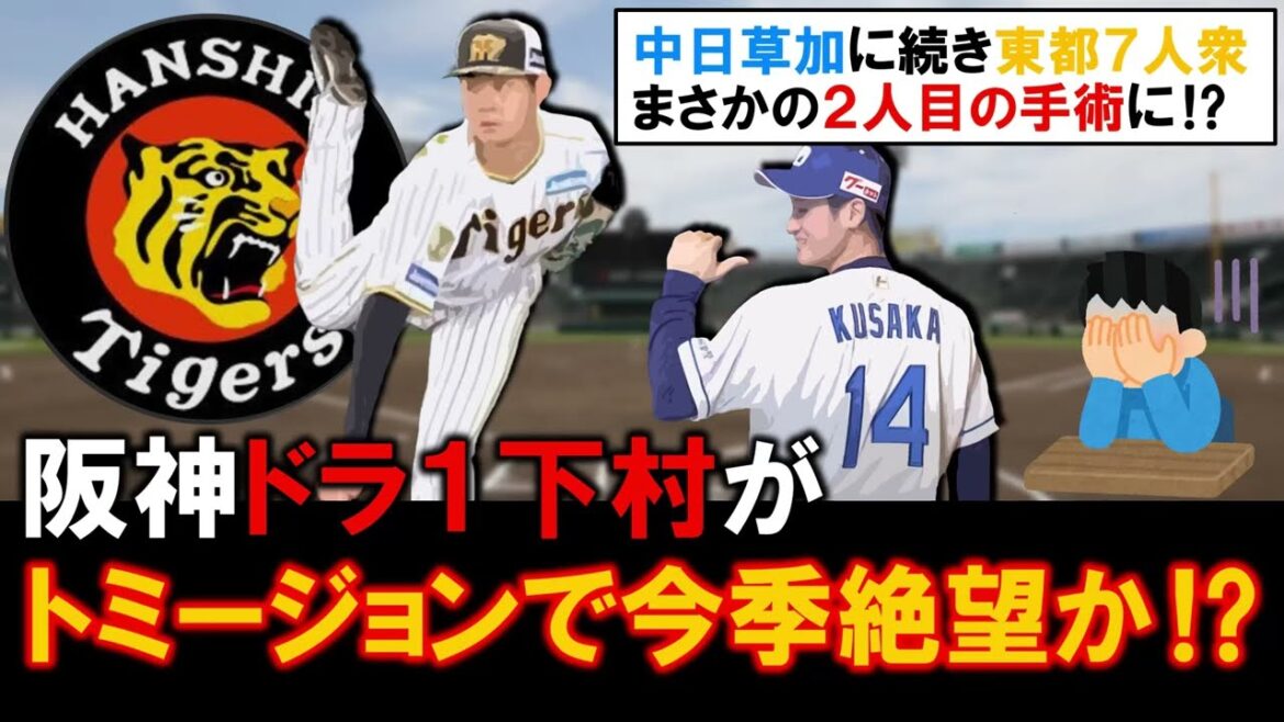 【本当なら痛すぎる...】阪神ドラフト１位ルーキー『下村海翔』がトミージョン手術で今季絶望と報道！中日『草加勝』に続き昨年の豊作ドラフトの象徴である「東都７人衆」からまさかの２人目の手術に...？