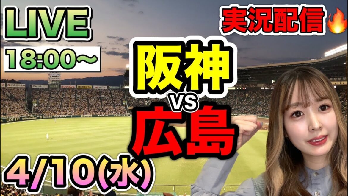 試合ない日に最下位になった😭【プロ野球LIVE】阪神タイガースVS広島東洋カープ⚾野球実況24/4/10