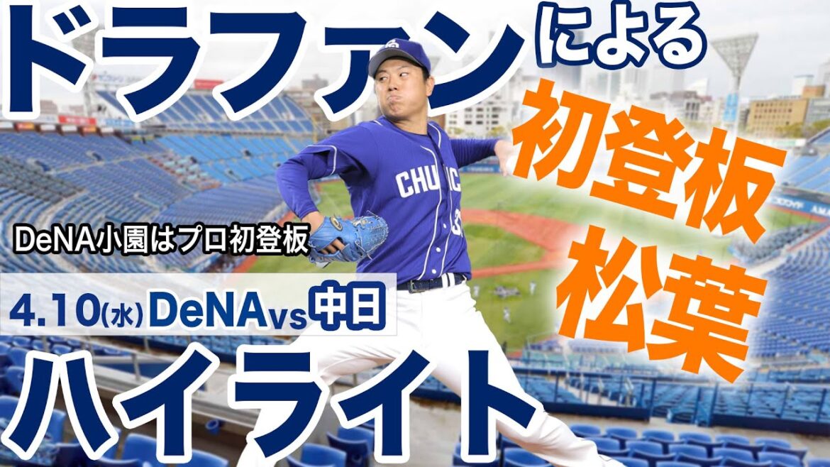 【初登板】4.10（水）DeNA vs 中日  ハイライト 遅くなってすみません