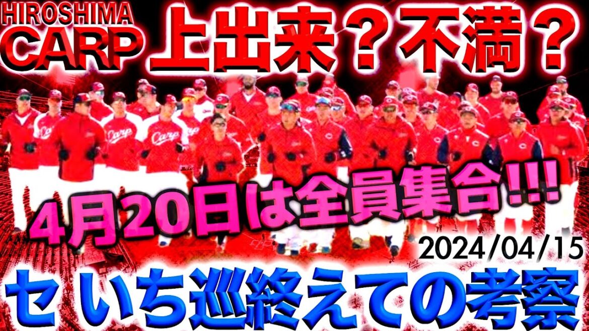 まだまだいける！【広島カープ】(2024/04/015)
