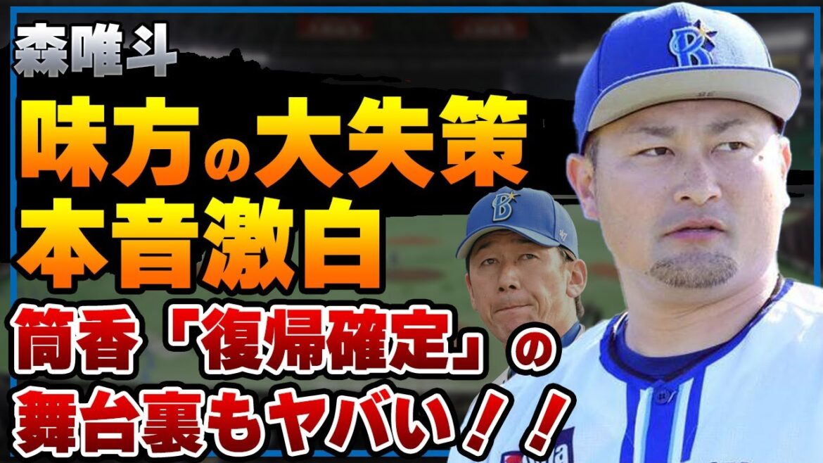 森唯斗が味方の３失策で一回７失点に…激白した本音がヤバい！三浦監督の謝罪や筒香の横浜”復帰”が確定した舞台裏にも驚きを隠せない！！【ベイスターズ】【プロ野球】