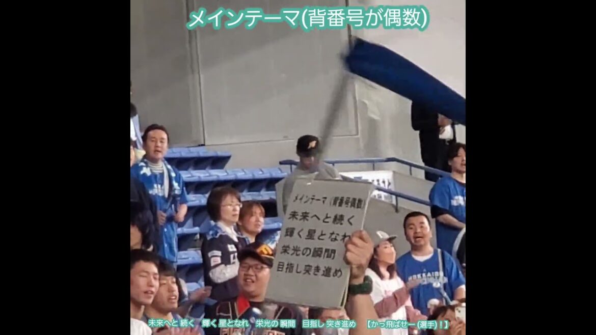 20240412　背番号が偶数の選手汎用テーマ♪【田宮裕涼 応援歌】#shorts　北海道日本ﾊﾑﾌｧｲﾀｰｽﾞ@京ｾﾗﾄﾞｰﾑ大阪･ﾚﾌﾄ外野下段