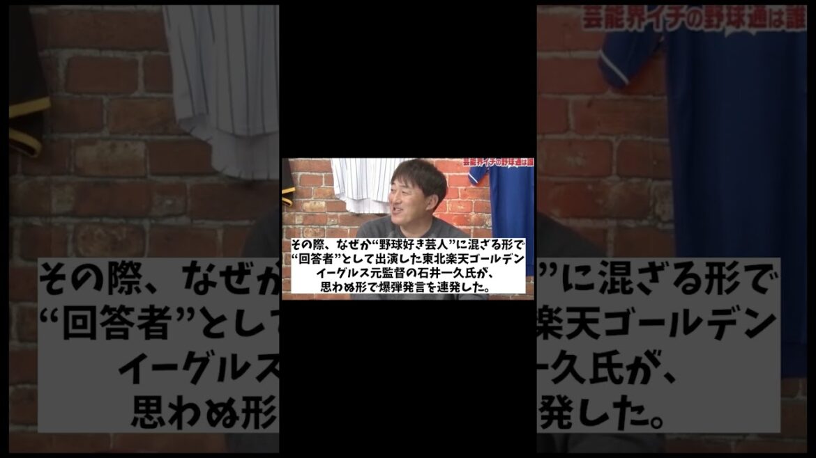 【悲報】石井一久　野球選手を知らないらしい・・・【野球情報】【2ch 5ch】【なんJ なんG反応】