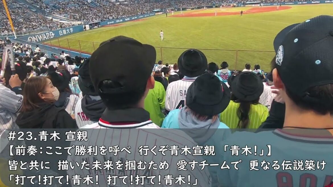 ヤクルトスワローズ　青木宣親応援歌（歌詞付き）2024.4.11