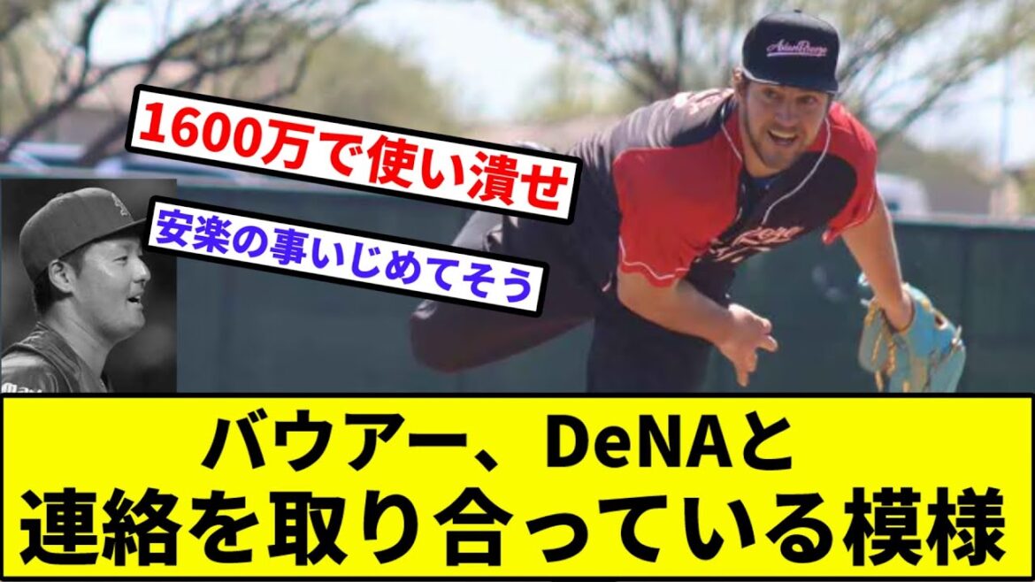 【またF〇ck連呼しそう】バウアー、DeNAベイスターズと連絡を取り合っている模様【なんJ反応】【プロ野球反応集】【2chスレ】【1分動画】【5chスレ】【巨人】【阪神】【カープ】【ヤクルト】【中日】