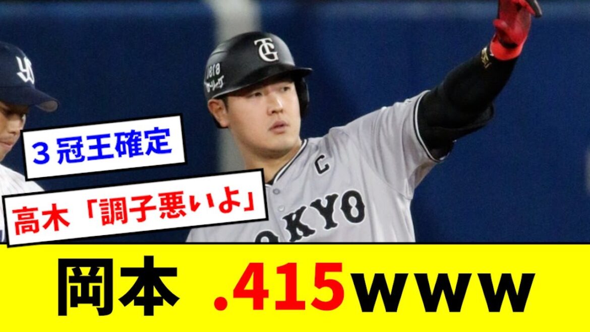 岡本和真、打率が別次元に到達してしまうwwwwwwww