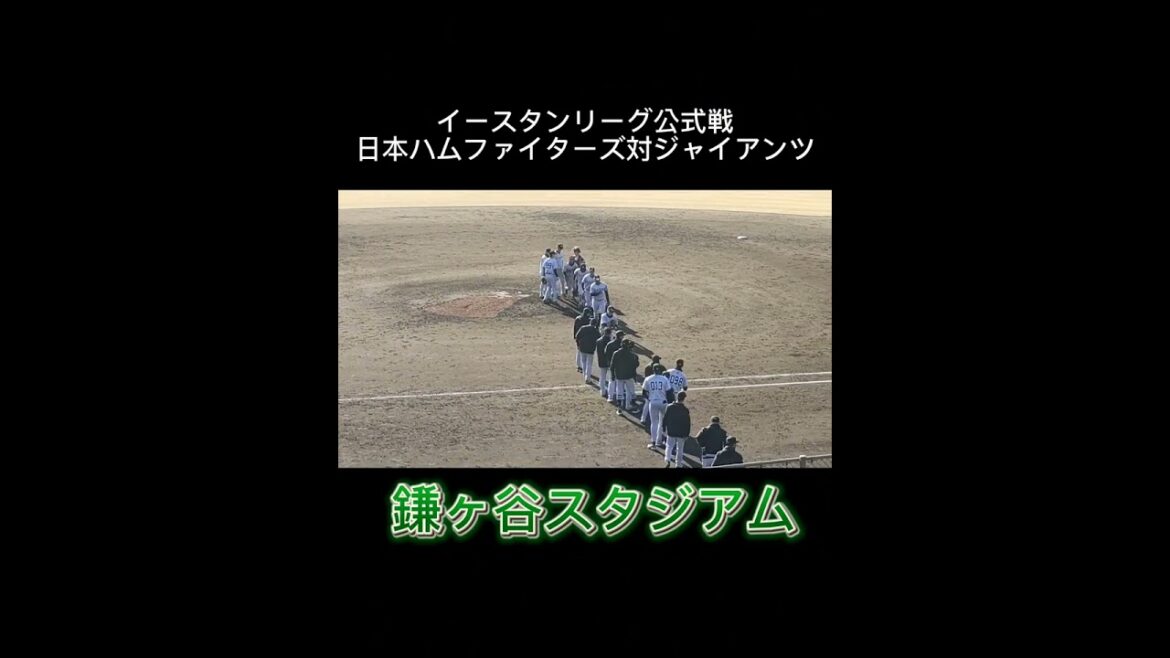 【イースタンリーグ】試合終了の瞬間 日本ハム対ジャイアンツ #shorts #北海道日本ハムファイターズ #巨人 #巨人2軍 #ジャイアンツ