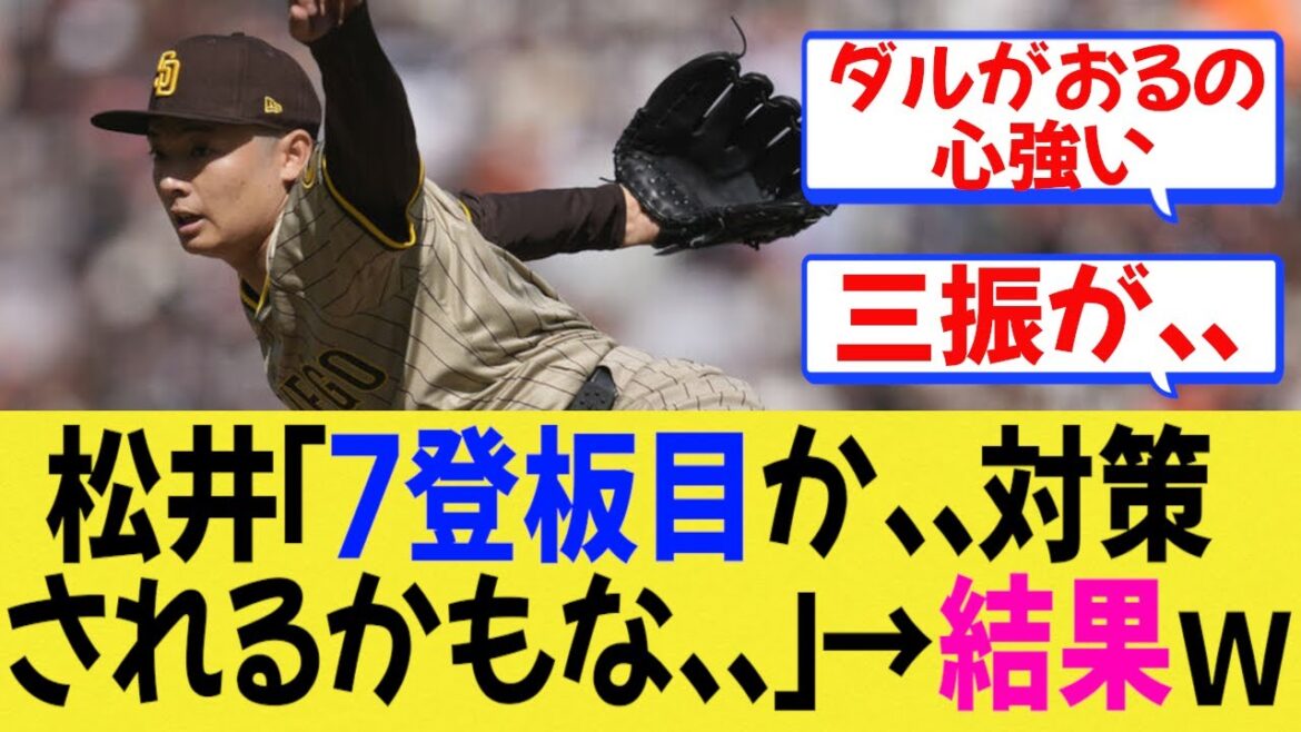 【MLB】松井裕樹「7登板目か、、、対策されてるかもな」→結果ｗ【反応集】【ドジャース】【なんJ/なんG/プロ野球反応/2ch/5ch/まとめ】