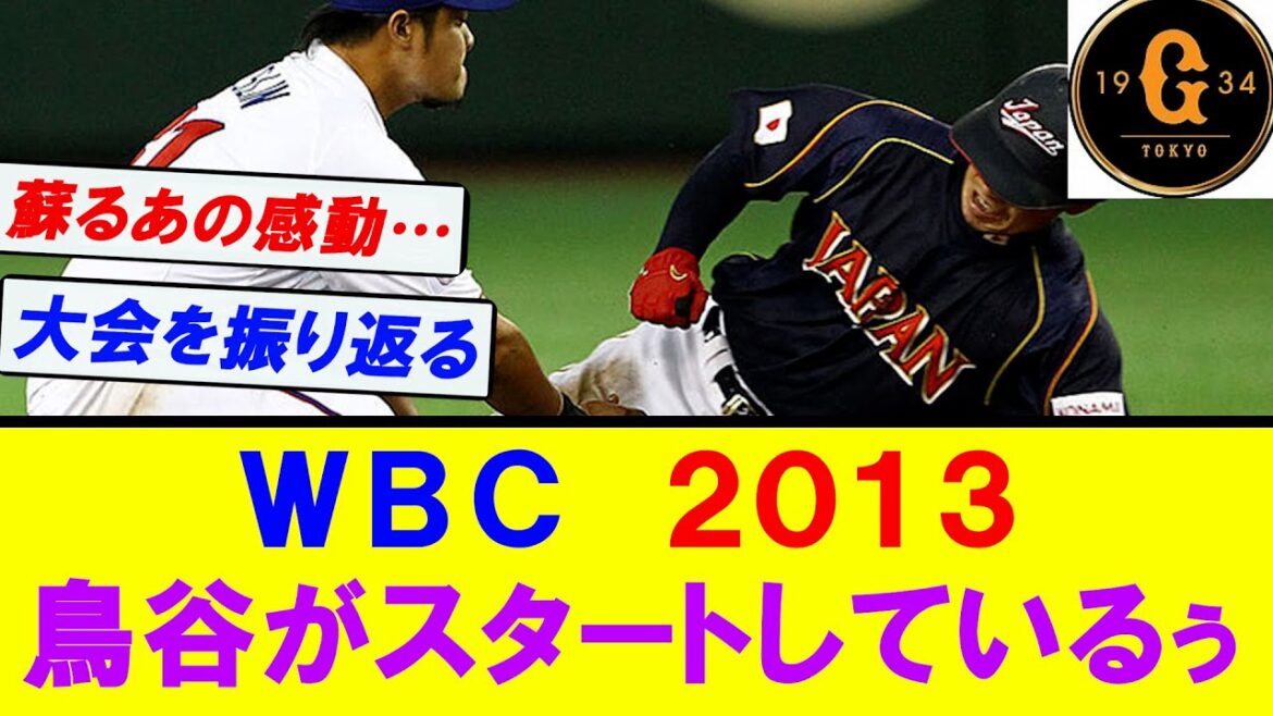 【WBC 2013】鳥谷がスタートしているぅ…蘇る！あの感動…