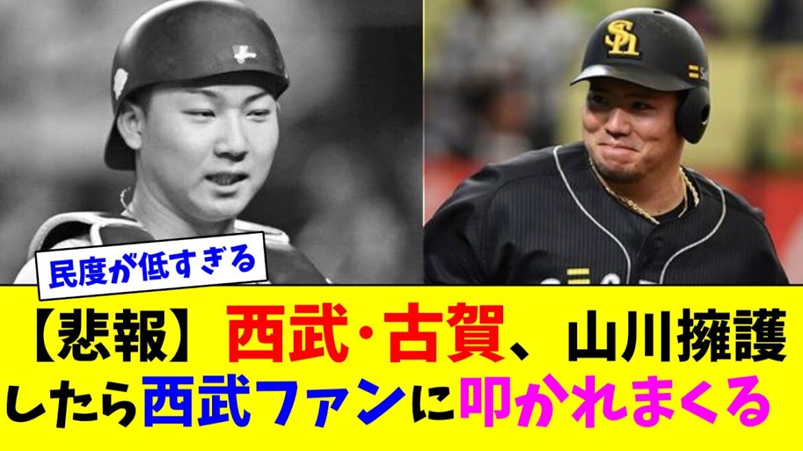 【悲報】西武・古賀、山川擁護したら西武ファンに叩かれまくる【ネット反応集】 【悲報】西武・古賀、山川擁護したら西武ファンに叩かれまくる【ネット反応集】