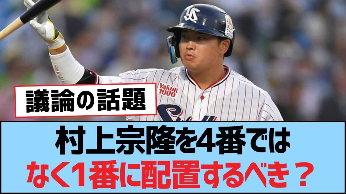 村上宗隆を4番ではなく1番に配置するべき？【村上宗隆・つば九郎・東京ヤクルトスワローズ】