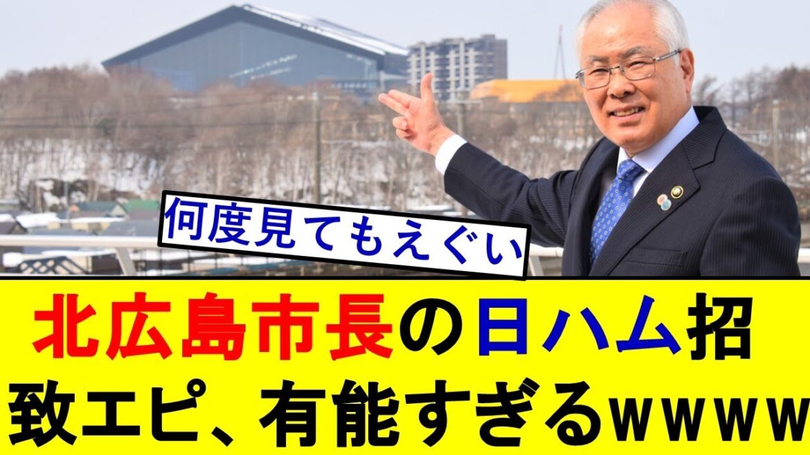 【日ハム】北広島市長のエスコン招致エピソード、何度見ても有能すぎるwwwwwwwww【札幌ドーム】【北海道日本ハムファイターズ】 【日ハム】北広島市長のエスコン招致エピソード、何度見ても有能すぎるwwwwwwwww【札幌ドーム】【北海道日本ハムファイターズ】