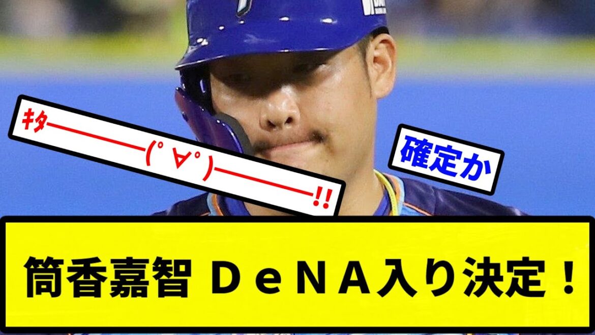 【速報！！】筒香嘉智 ＤｅＮＡ入り決定！【プロ野球反応集】【2chスレ】【1分動画】【5chスレ】