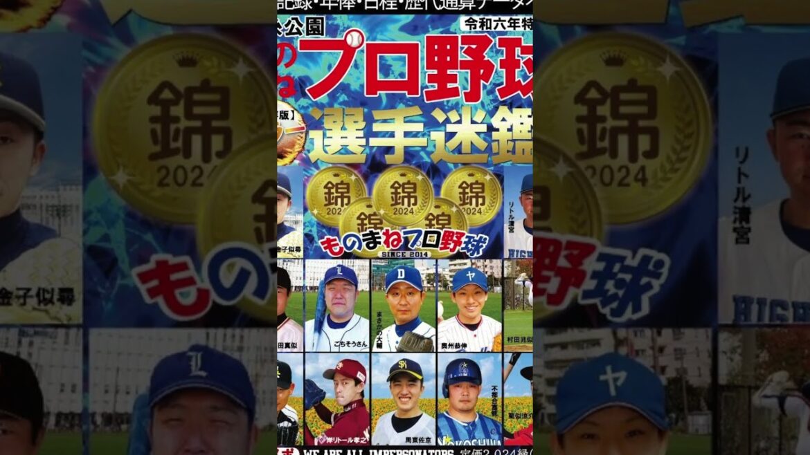 錦糸公園ものまねプロ野球「選手迷鑑2024」そっクリアファイル完成しました✰表面：そっくりさん、裏面：レジェンド達の誕生日