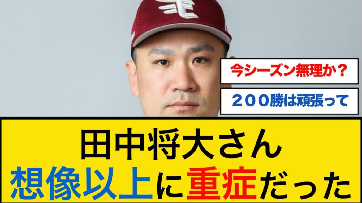 【悲報】楽天・田中将大さん、想像以上に重症だった #田中将大 #楽天イーグルス