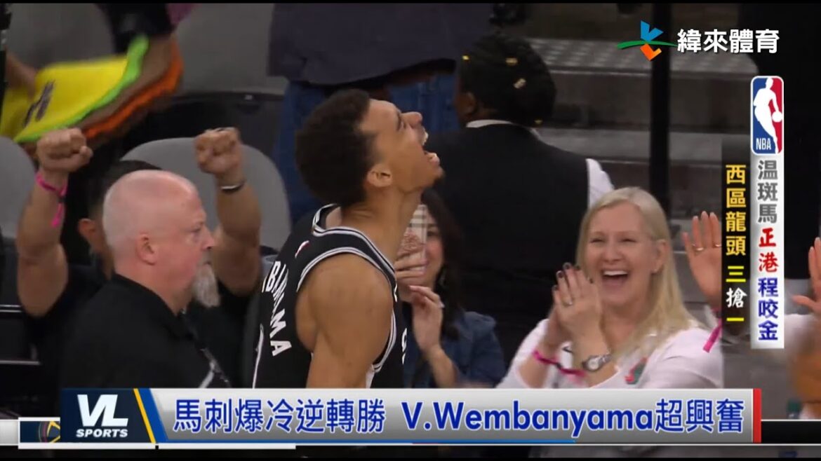 4/13 溫斑馬率隊暴冷贏金塊 西區龍頭之爭戰到最後一刻