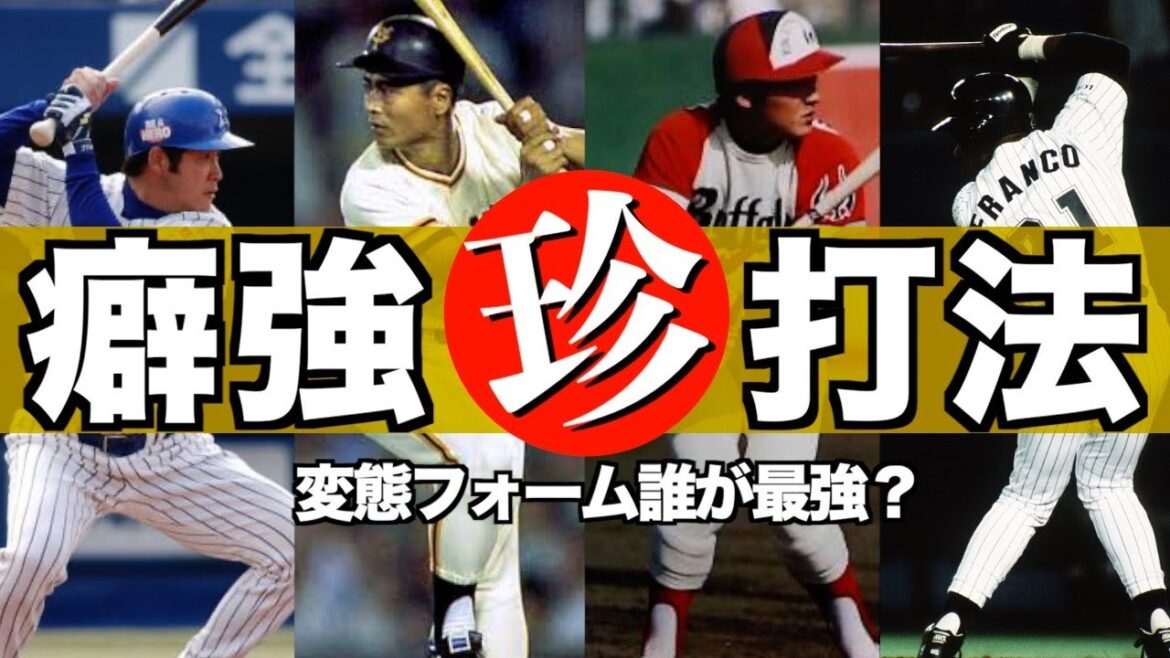【変態】プロ野球ファンを沸かせた球界屈指の珍打法14選 【変態】プロ野球ファンを沸かせた球界屈指の珍打法14選