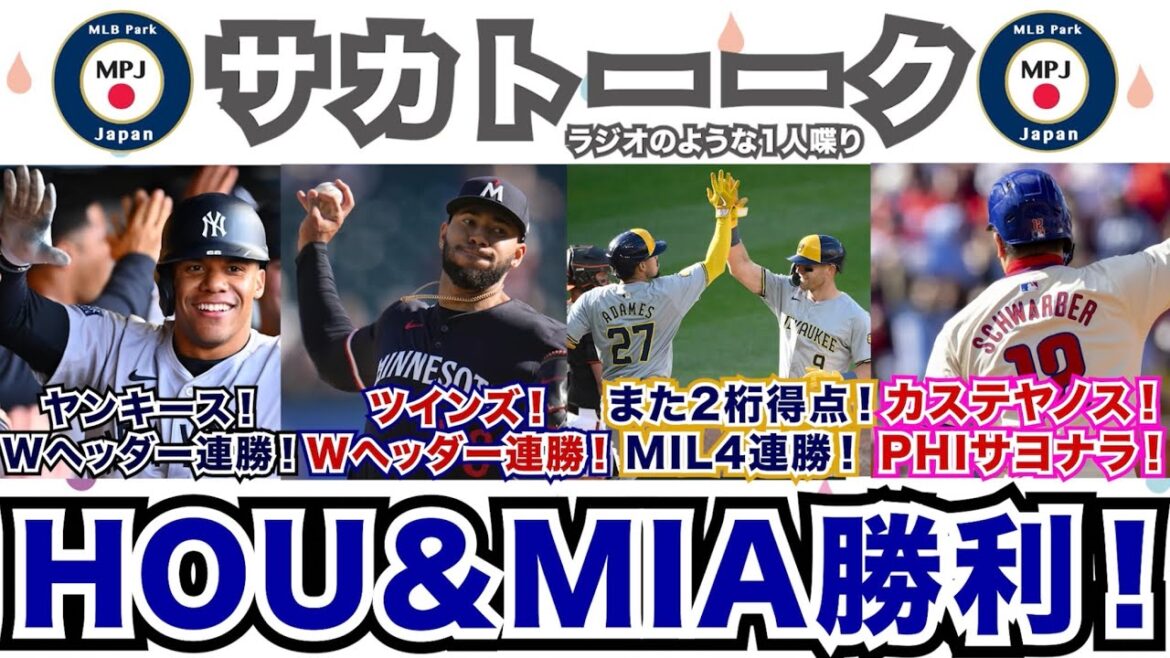 【17/162】ヤンキース＆ツインズはWヘッダー連勝！ブルワーズはまた2桁得点！カステヤノスでフィリーズサヨナラ！アストロズもマーリンズも勝ったぞ！よし！