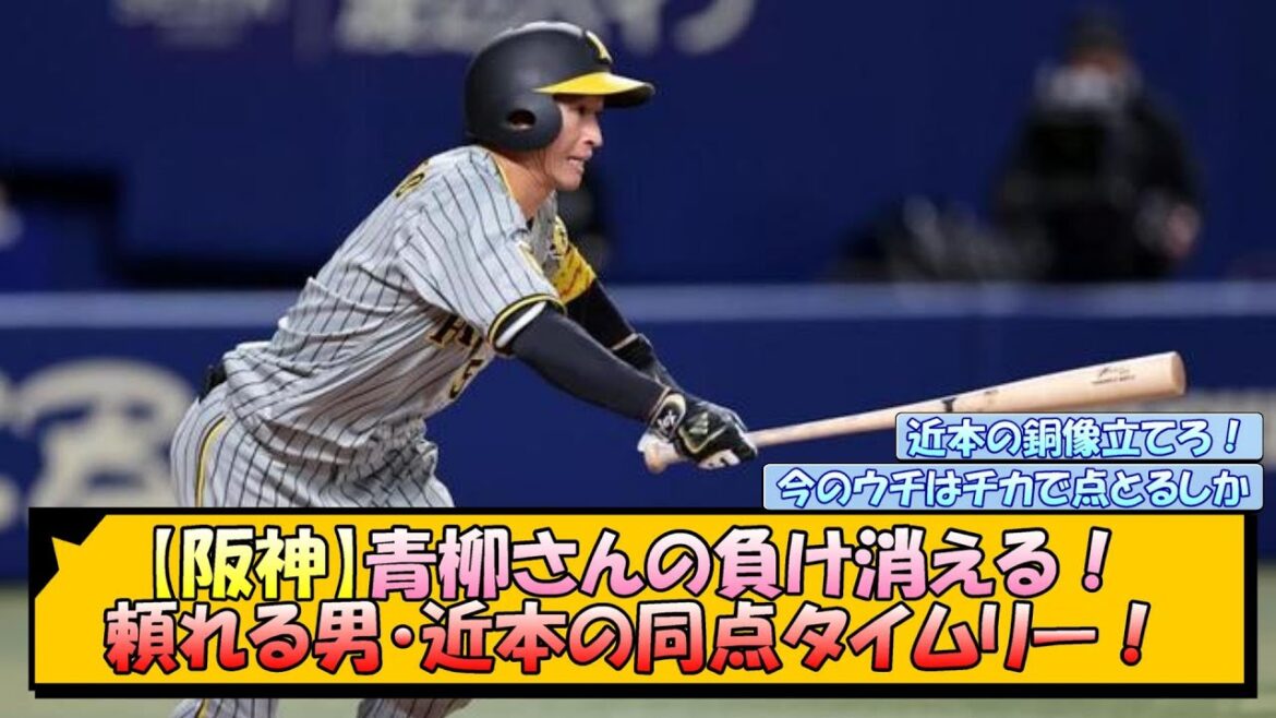 【阪神】頼れる男近本の同点タイムリー！青柳さんの負け消える！【なんJ 反応 まとめ】