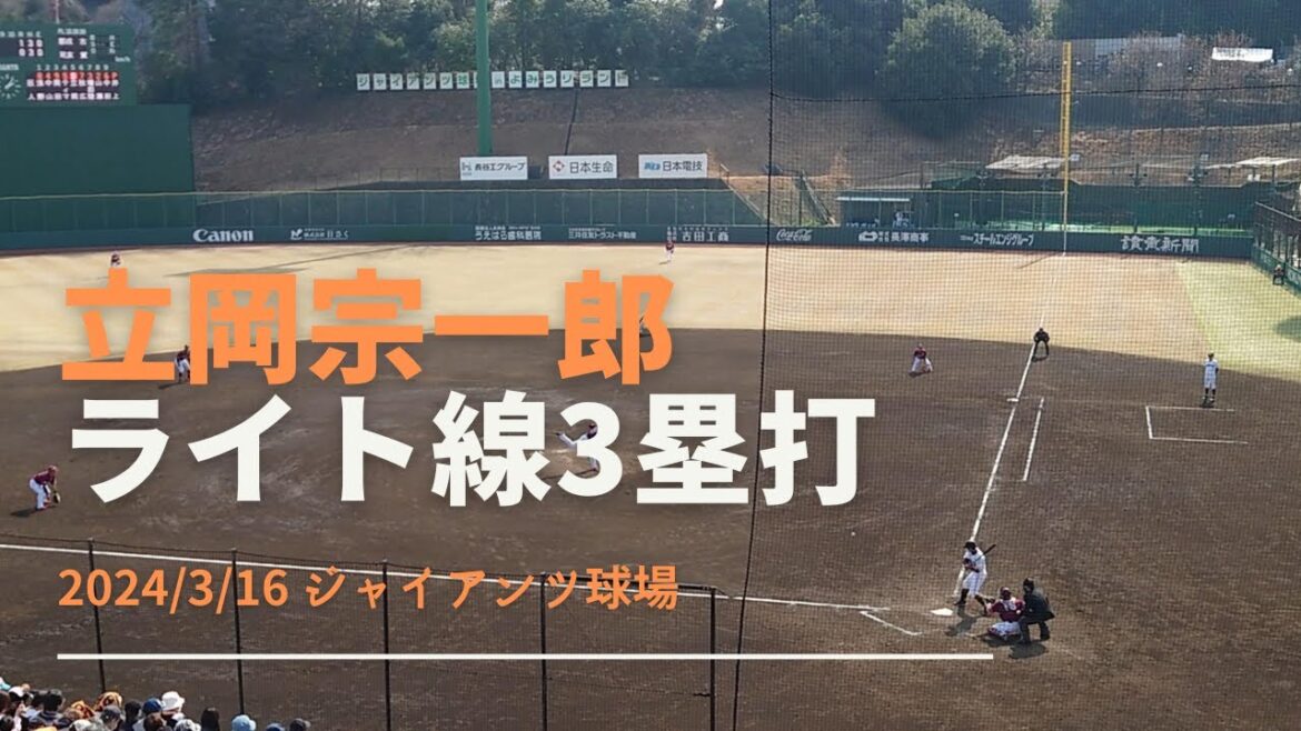 立岡宗一郎 右線3 2024/3/16