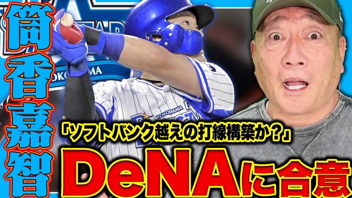 【速報】『DeNAがどう変わる？』５年ぶりの復帰！筒香嘉智内野手がＤｅＮＡへの入団に合意！高木豊が速報でお伝えします！