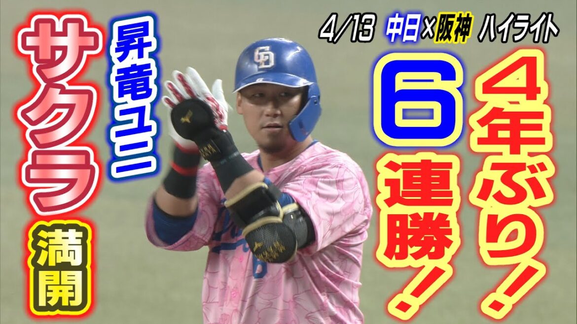 4/13 中日×阪神 ハイライト