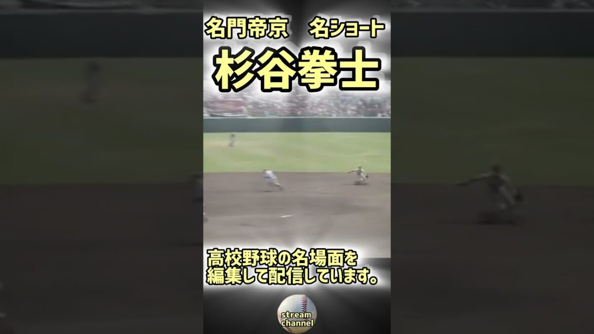 【名門帝京の名ショート】1年生から背番号6の杉谷拳士の守備力がすごい！【高校野球】