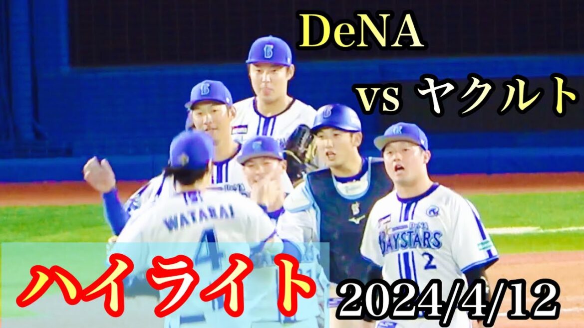 【ハイライト】度会佐野が猛打賞！東2勝目、徳山伊勢森原の無失点ピッチング！ 横浜DeNAベイスターズ 2024/4/12