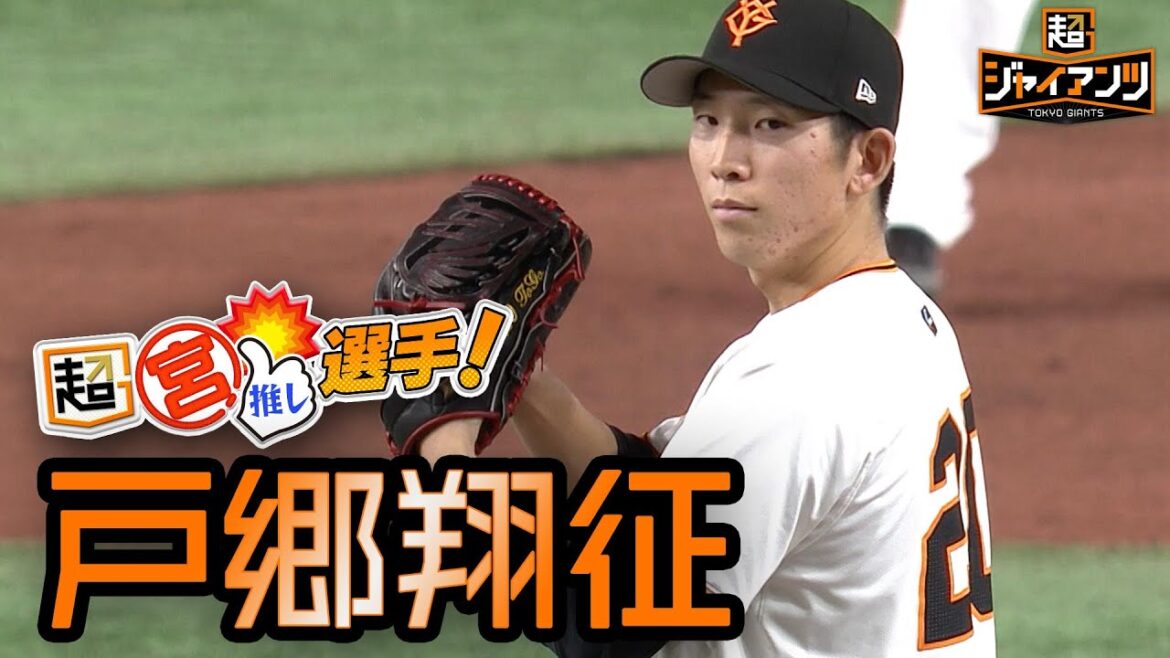 【超ジャイアンツ】開幕投手”戸郷翔征”【超宮推しインタビュー】 【超ジャイアンツ】開幕投手"戸郷翔征"【超宮推しインタビュー】