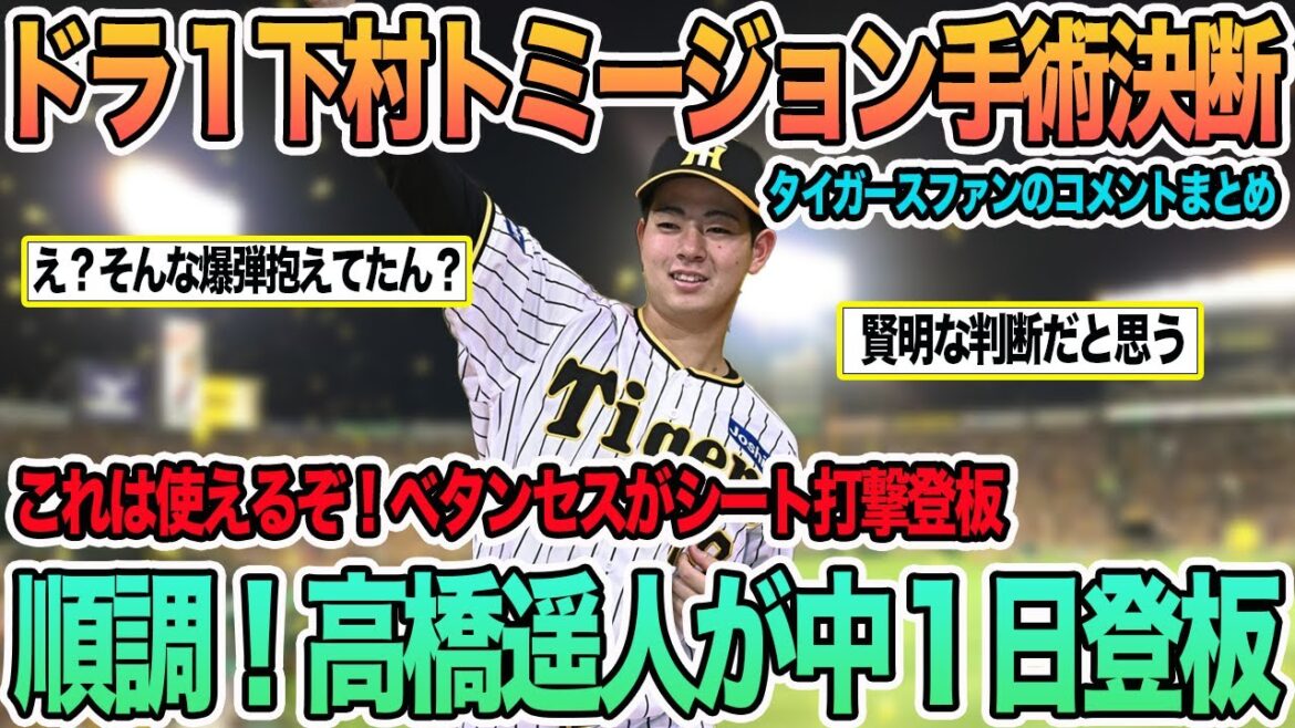 【衝撃！ドラ１下村トミージョン手術へ】高橋遥人中１日登板　新外国人べタンセスこれ使えるぞ！　＃一問一答　＃阪神　＃阪神タイガース　＃岡田監督　#下村　＃下村海翔　＃高橋遥人　＃べタンセス