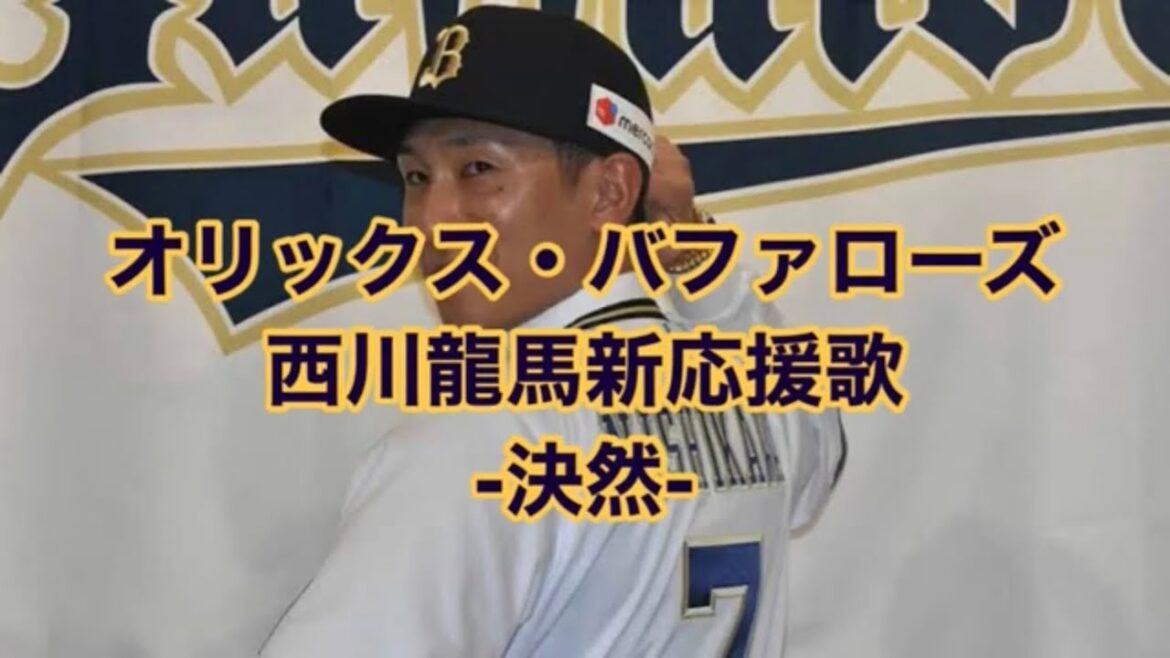 オリックス・バファローズ　西川龍馬新応援歌　-決然-