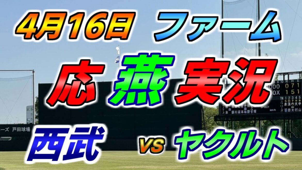 二軍 ファーム 応燕実況 【ヤクルトスワローズ × 西武ライオンズ】2024.4.16 ＠ 戸田球場