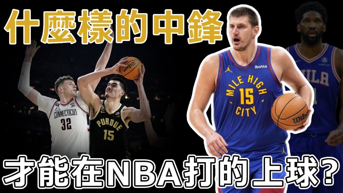 已經2024年了，什麼樣的中鋒才能在NBA打得上球？ 小球時代下的中鋒，正在發生巨變！ 在NBA，矮不是死罪，慢才是！